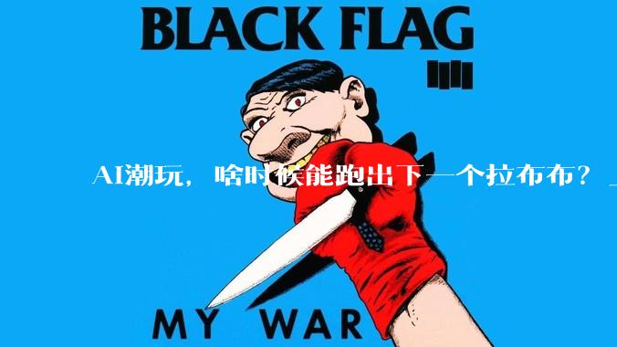 AI潮玩，啥时候能跑出下一个拉布布？_玛特_产品_泡泡